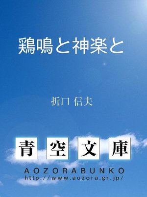 cover image of 鶏鳴と神楽と